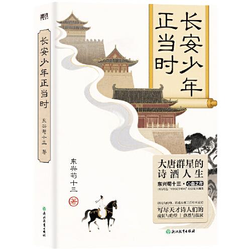 長(zhǎng)安少年正當(dāng)時(shí)