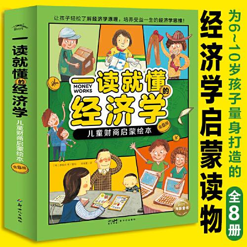 一讀就懂的經(jīng)濟(jì)學(xué)兒童財商啟蒙書6-10歲兒童經(jīng)濟(jì)學(xué)財商啟蒙書籍經(jīng)濟(jì)學(xué)科普書