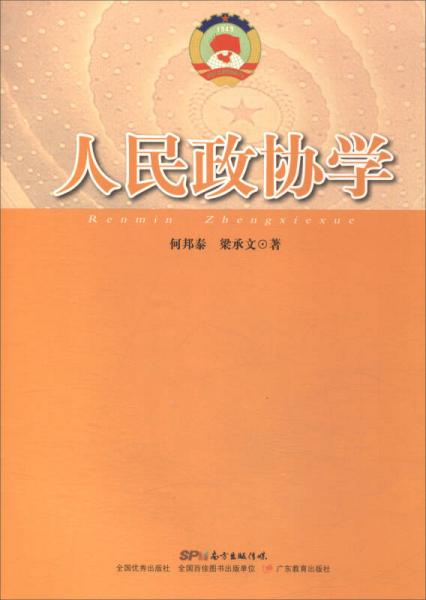 人民政協(xié)學(xué)