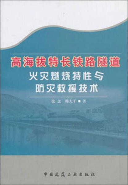 高海拔特長鐵路隧道火災(zāi)燃燒特性與防災(zāi)救援技術(shù)