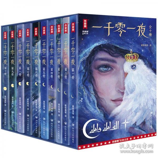 一千零一夜：全10冊(cè)（8位阿拉伯語(yǔ)學(xué)者歷時(shí)4年合譯！領(lǐng)銜譯者葛鐵鷹教授榮獲阿拉伯語(yǔ)翻譯一等獎(jiǎng)！讀經(jīng)典名著，認(rèn)準(zhǔn)作家榜?。? onerror=