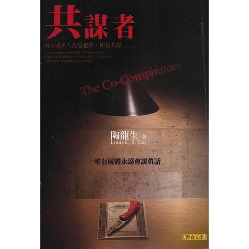共謀者