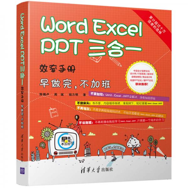 Word Excel PPT 三合一效率手册 早做完 不加班