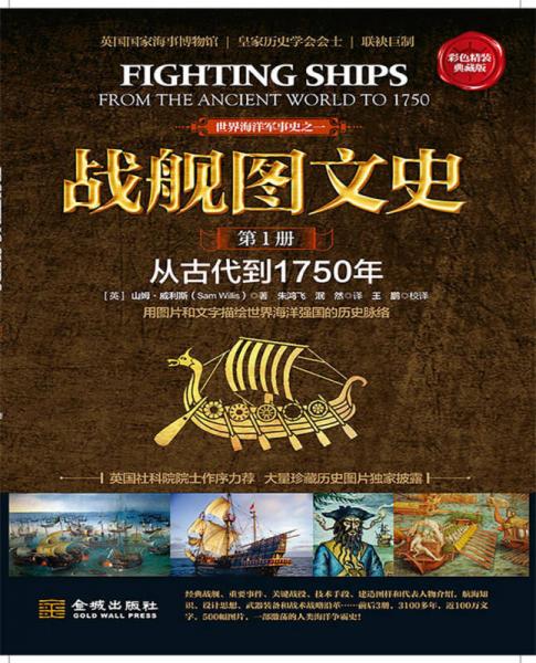 战舰图文史·第1册：从古代到1750年