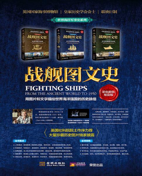 战舰图文史·第1册：从古代到1750年