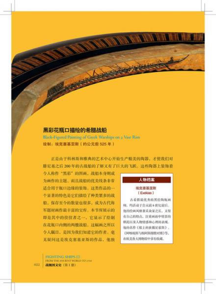 战舰图文史·第1册：从古代到1750年