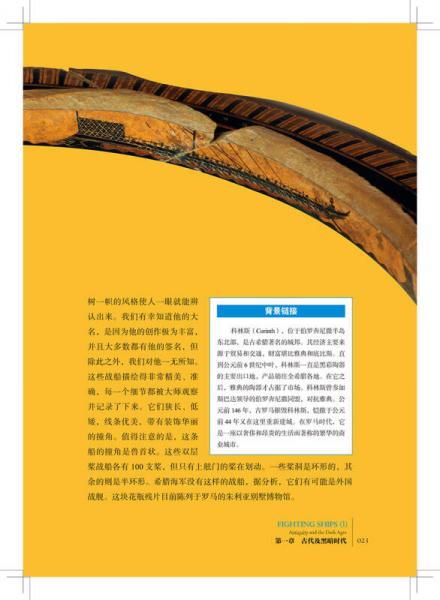 战舰图文史·第1册：从古代到1750年