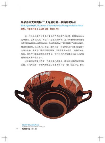 战舰图文史·第1册：从古代到1750年