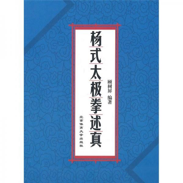 杨式太极拳述真