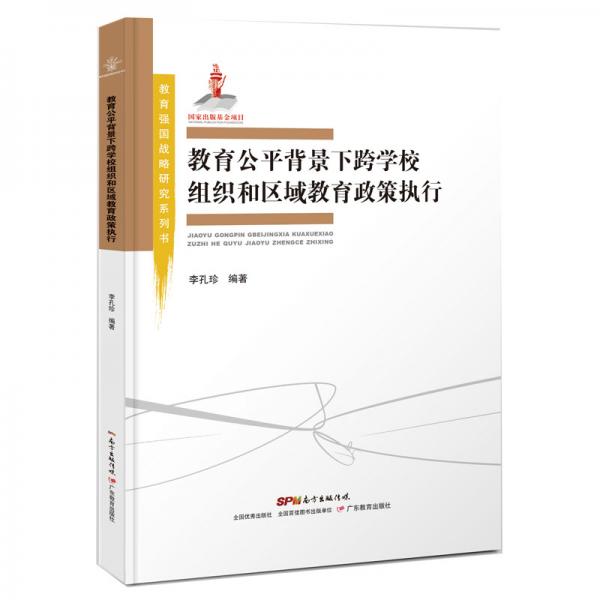 教育強(qiáng)國戰(zhàn)略研究系列書：教育公平背景下跨學(xué)校組織和區(qū)域教育政策執(zhí)行