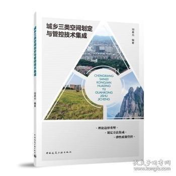 城鄉(xiāng)三類空間劃定與管控技術(shù)集成
