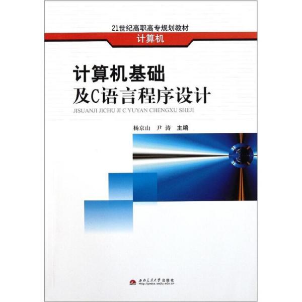 計算機基礎(chǔ)及C語言程序設(shè)計