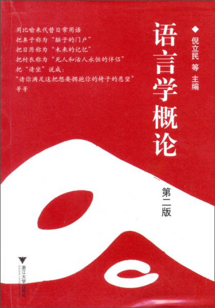 語言學概論（第2版）