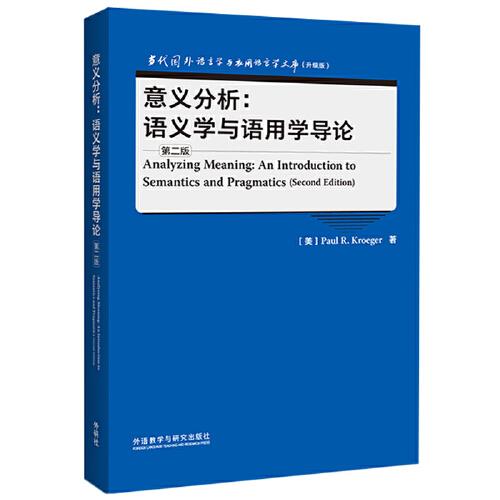 意义分析:语义学与语用学导论(第二版)(当代国外语言学与应用语言学文库升级版)