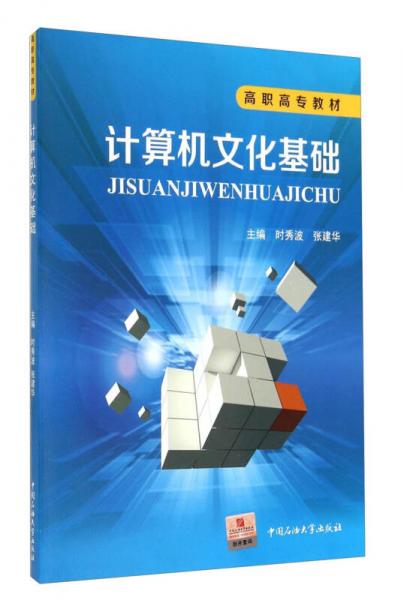計(jì)算機(jī)文化基礎(chǔ)/高職高專教材