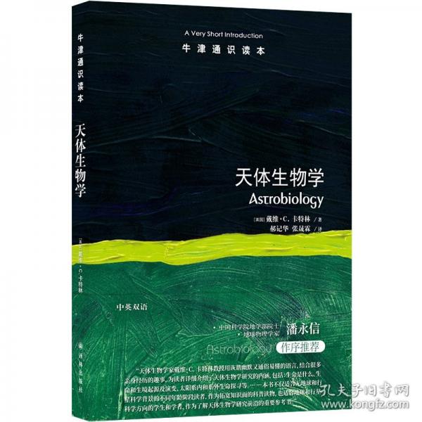 牛津通識讀本：天體生物學(中英雙語)中科院院士潘永信作序推薦 天體生物學研究什么