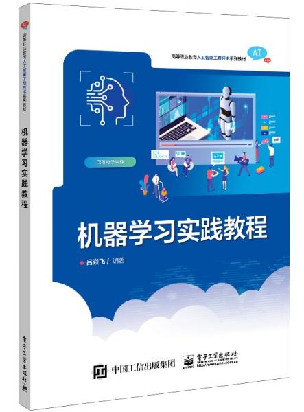 機(jī)器學(xué)習(xí)實(shí)踐教程(高等職業(yè)教育人工智能工程技術(shù)系列教材)