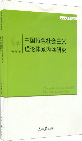 人民日?qǐng)?bào)學(xué)術(shù)文庫：中國特色社會(huì)主義理論體系內(nèi)涵研究