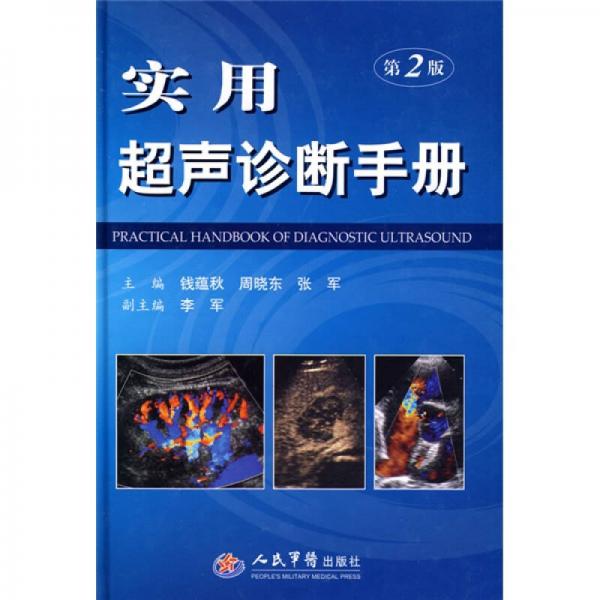 實(shí)用超聲診斷手冊（第2版）
