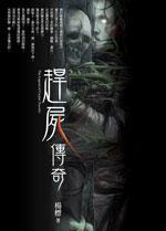 趕尸傳奇