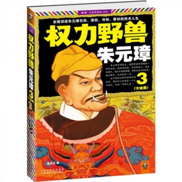 權(quán)力野獸朱元璋 3（大結(jié)局）