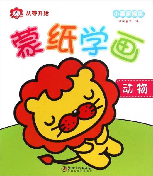 蒙紙學畫：動物