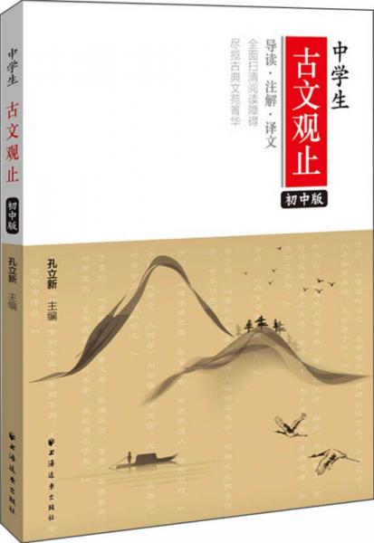 中學(xué)生古文觀止(初中版）