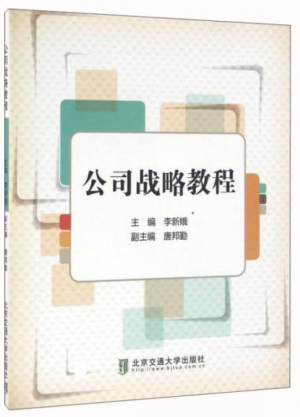 公司戰(zhàn)略教程