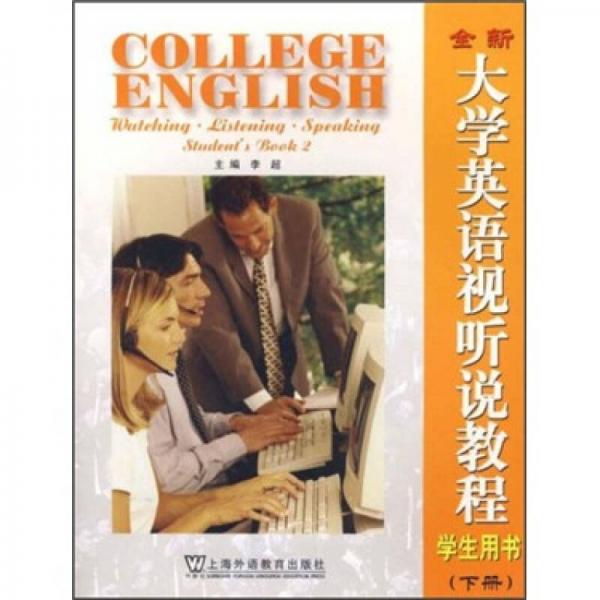 全新大学英语视听说教程学生用书.下册