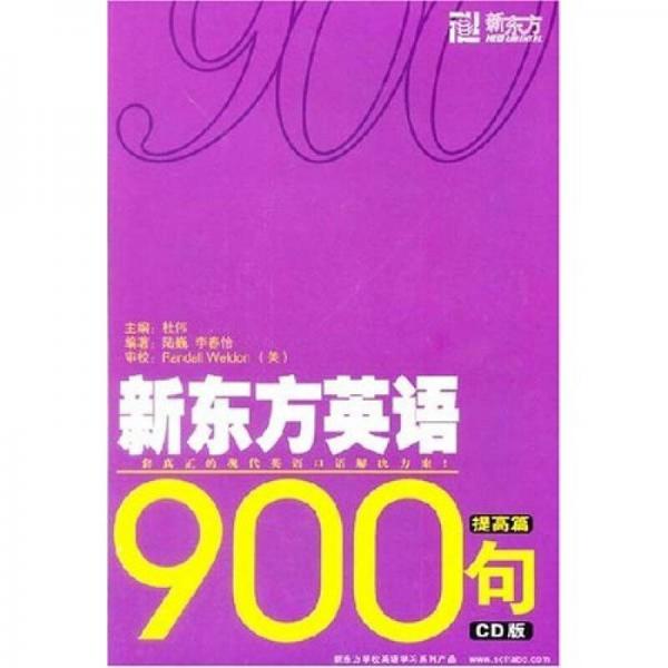 新东方英语900句提高篇(CD)