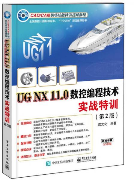 UG NX 110数控编程技术实战特训（第2版）