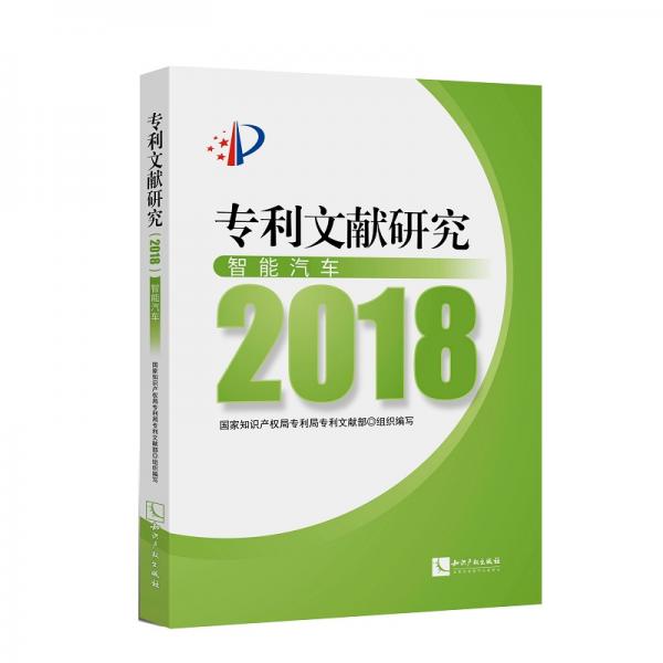 专利文献研究（2018）——智能汽车