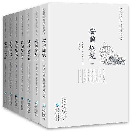安顺城记（全7册精装) (发展视野中的贵州城市纪录系列丛书）