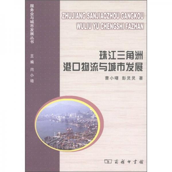 珠江三角洲港口物流與城市發(fā)展