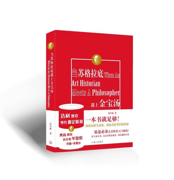 當(dāng)蘇格拉底遇上金寶湯