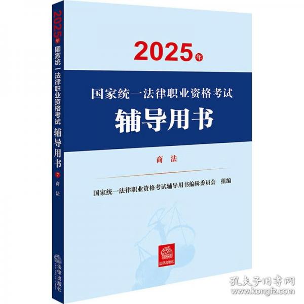 2025年國家統(tǒng)一法律職業(yè)資格考試輔導用書：商法 2025法考教材