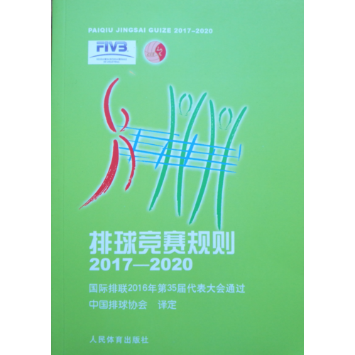 排球競(jìng)賽規(guī)則2017-2020