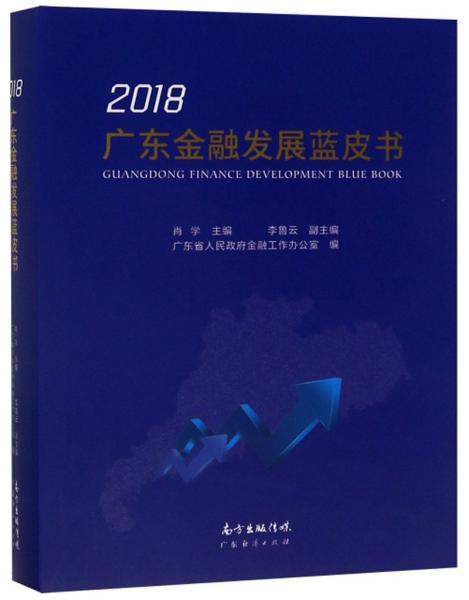 廣東金融發(fā)展藍(lán)皮書