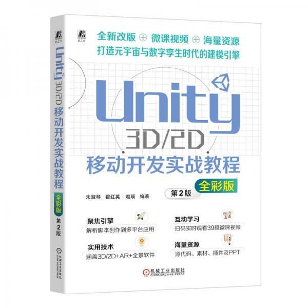Unity 3D/2D移動(dòng)開發(fā)實(shí)戰(zhàn)教程（全彩版）