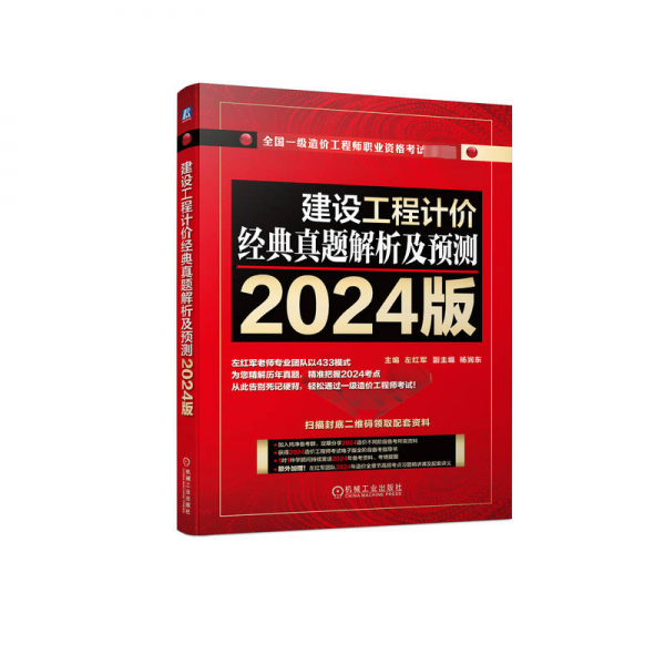 建设工程计价经典真题解析及预测 2024版     主    编  左红军     副 主 编  杨润东