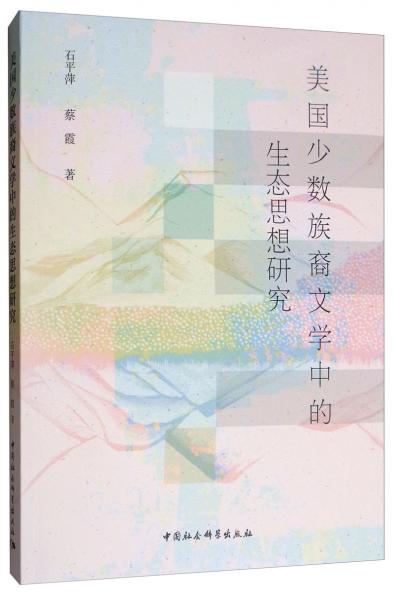 美國(guó)少數(shù)族裔文學(xué)中的生態(tài)思想研究