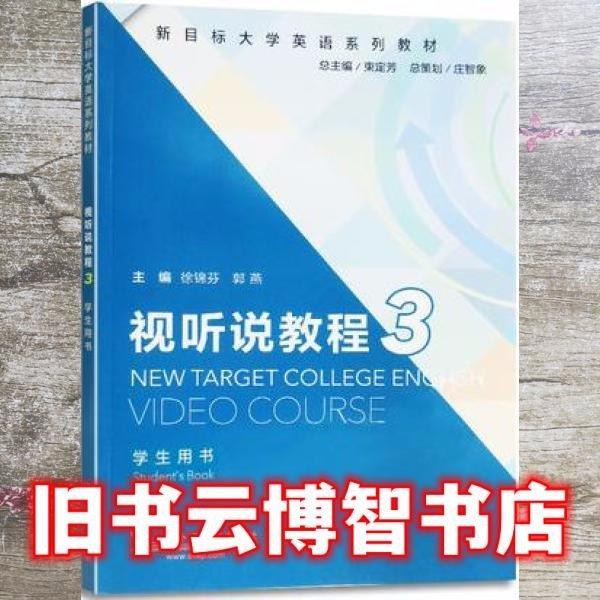 视听说教程（3）学生用书