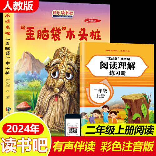 读书吧上册二年级“歪脑袋”木头桩含册子