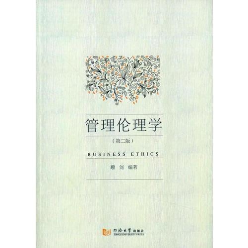 管理倫理學(xué)