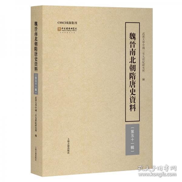 魏晋南北朝隋唐史资料