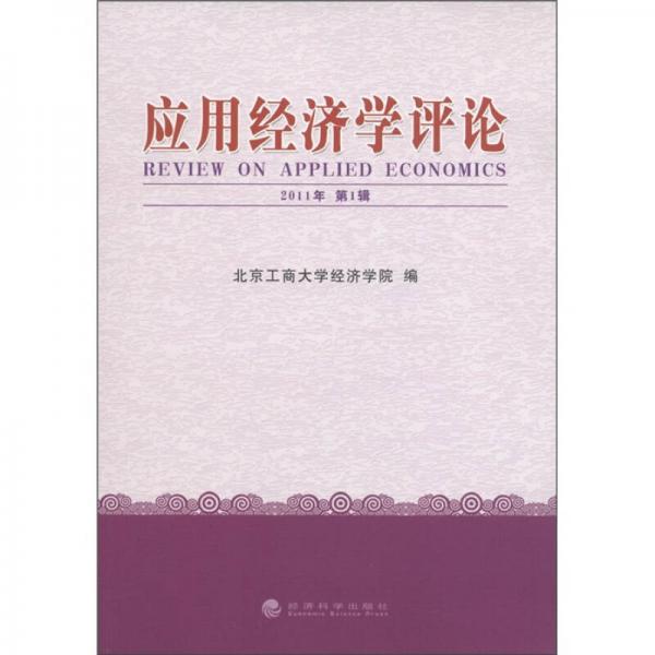 應(yīng)用經(jīng)濟(jì)學(xué)評論（2011年第1輯）