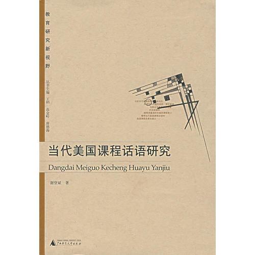 當(dāng)代美國課程話語研究