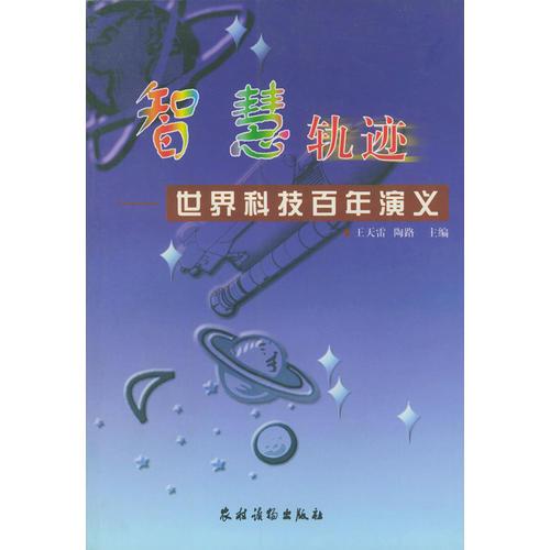 智慧軌跡——世界科技百年演義