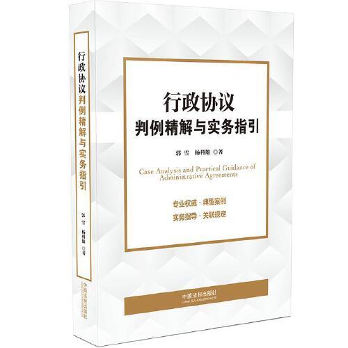 行政協(xié)議判例精解與實(shí)務(wù)指引