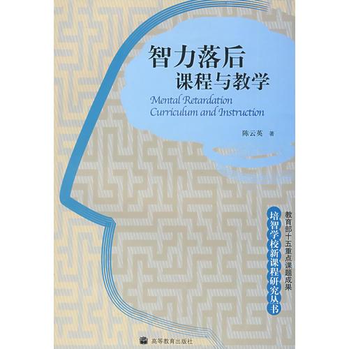 智力落后課程與教學(xué)